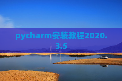 pycharm安装教程2020.3.5