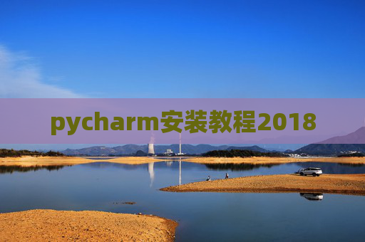 pycharm安装教程2018 pycharm安装教程2018